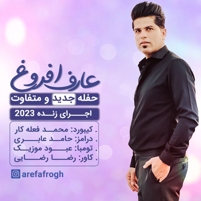 عارف افروغ حفله جدید 2023