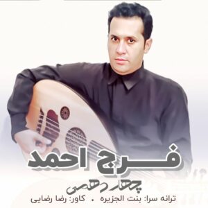 فرج احمد چهاردهمی
