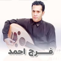 فرج احمد