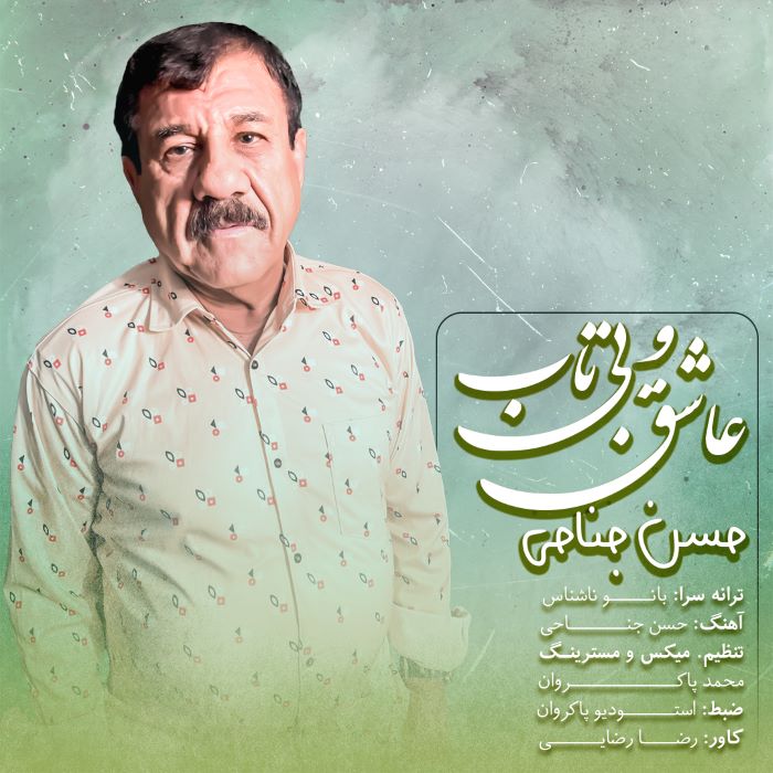 حسن جناحی عاشق و بی تاب