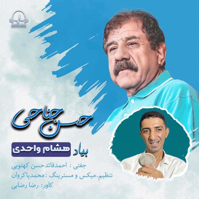 حسن جناحی بیاد هشام واحدی