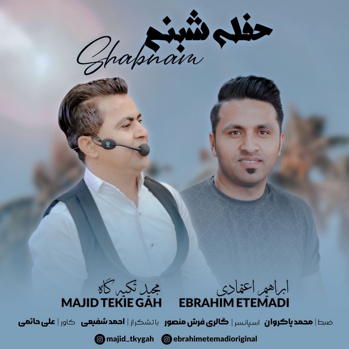 مجید تکیه گاه ابراهیم اعتمادی حفله شبنم