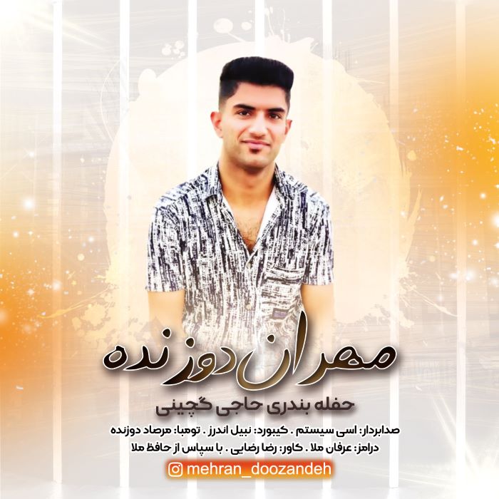 مهران دوزنده حفله بندری حاجی گچینی