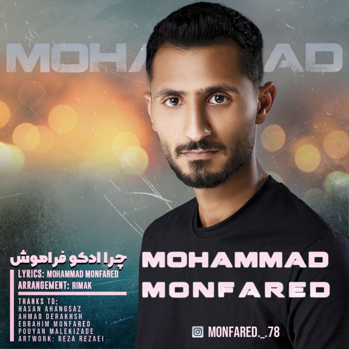 محمد منفرد چرا ادکو فراموش