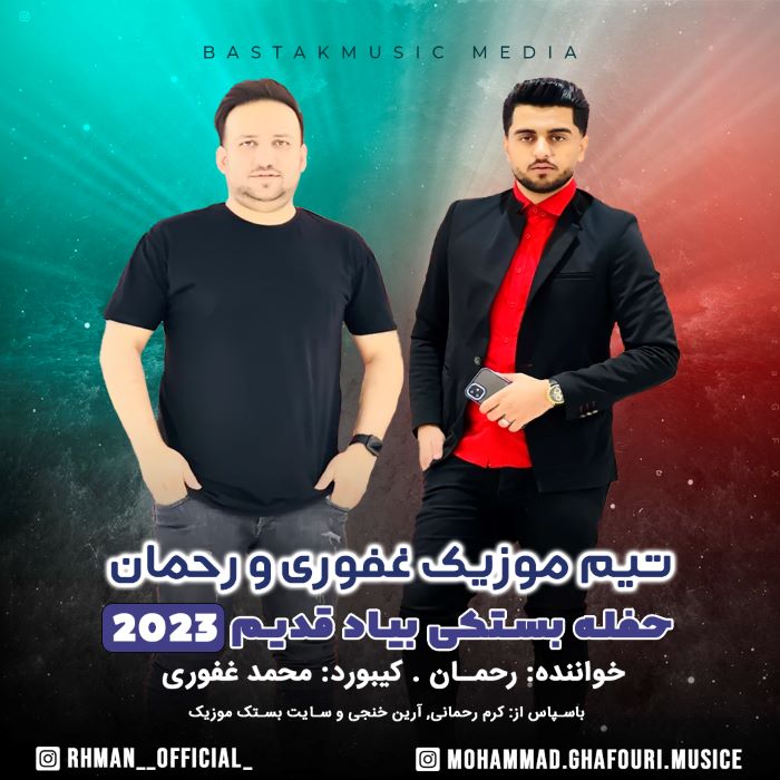 رحمان رسایی حفله بستکی بیاد قدیم