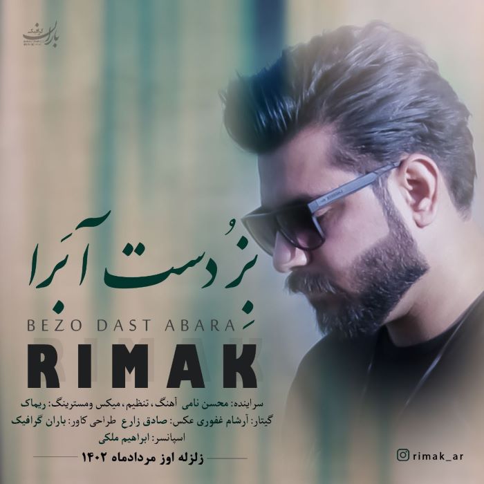 ریماک بزُ دست آ برا