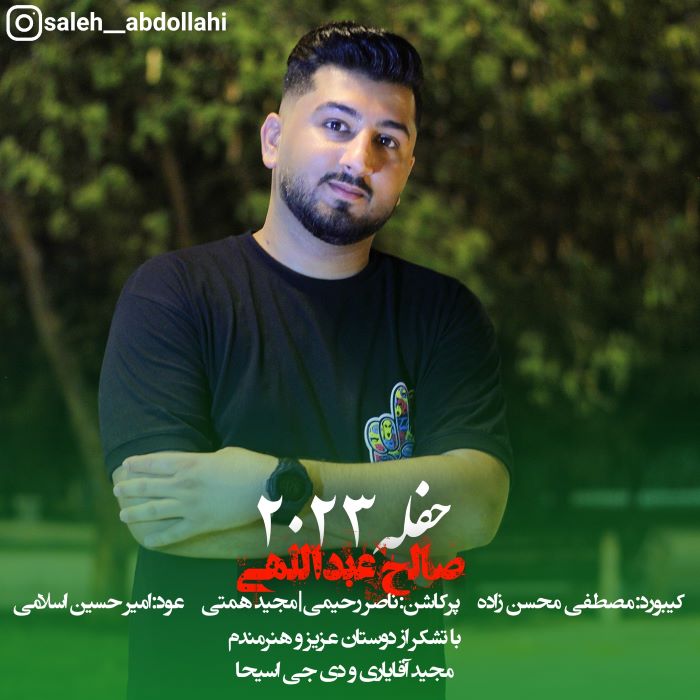 صالح عبداللهی حفله 2023