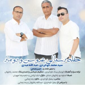 عبدالله عبدی سید محمد کوخردی حفله دسمالی عروس و دوماد