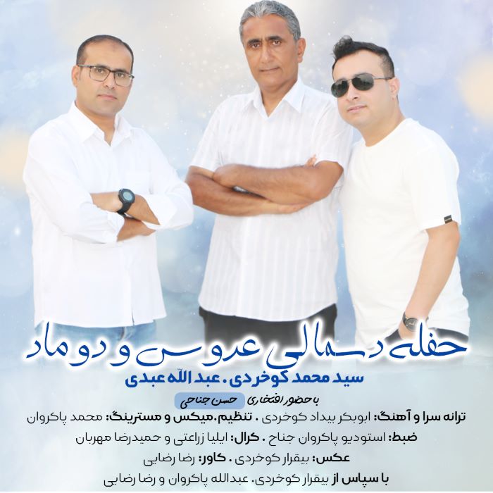 عبدالله عبدی سید محمد کوخردی حفله دسمالی عروس و دوماد
