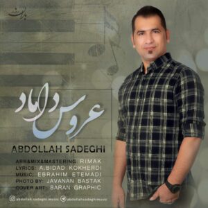عبدالله صادقی عروس داماد