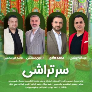عبدالله یونس محمد هادی آروین بستکی هاشم عزیز سالمین سرتراشی