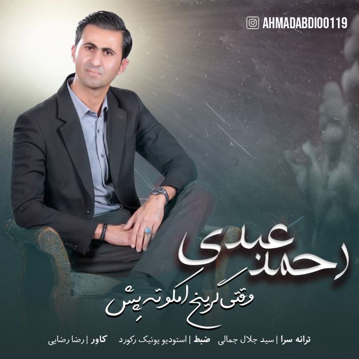 احمد عبدی وقتی گریخ امکو ته پش