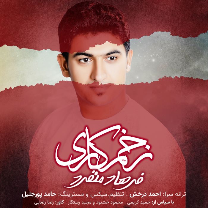 فرهاد منفرد زخم کاری