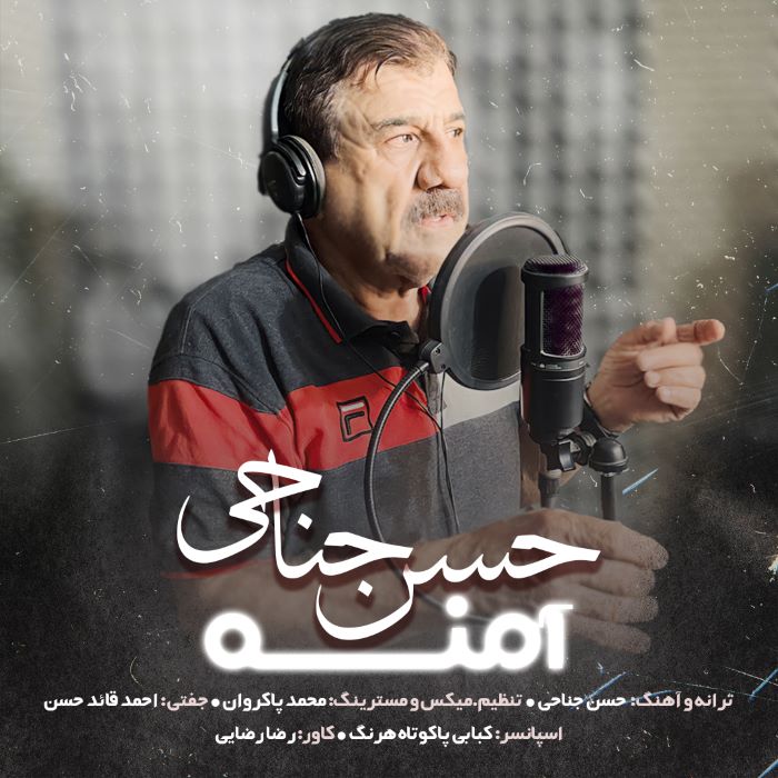 حسن جناحی آمنه