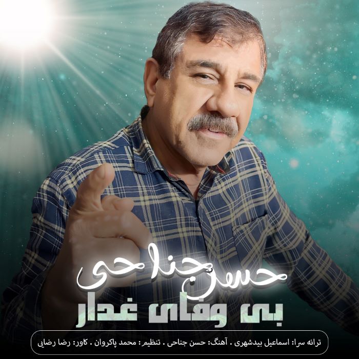 حسن جناحی بی وفای غدار