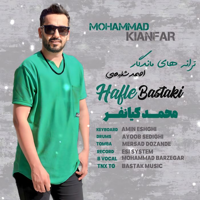 محمد کیانفر ترانه های ماندگار احمد شفیعی