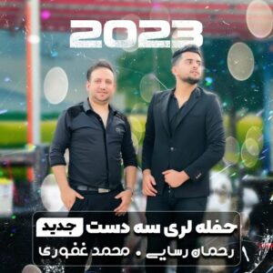 رحمان رسایی حفله لری سه دست