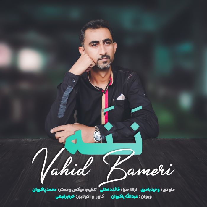 وحید بامری ننه