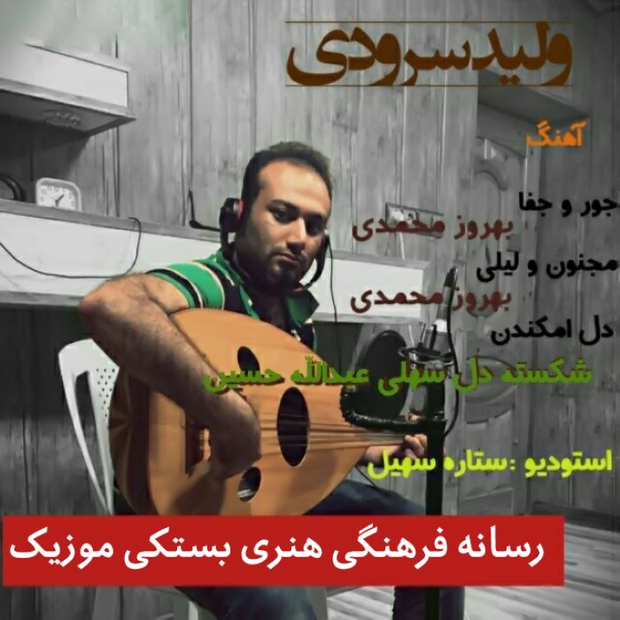 ولید سرودی دل امکندن
