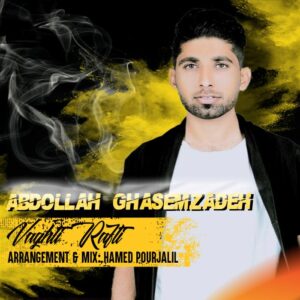 عبدالله قاسم زاده وقتی رفتی