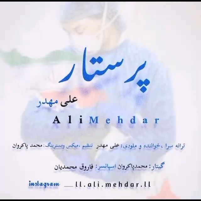 علی مهدر پرستار