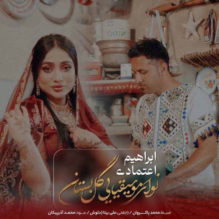 ابراهیم اعتمادی نوای موسیقیایی گل بستان