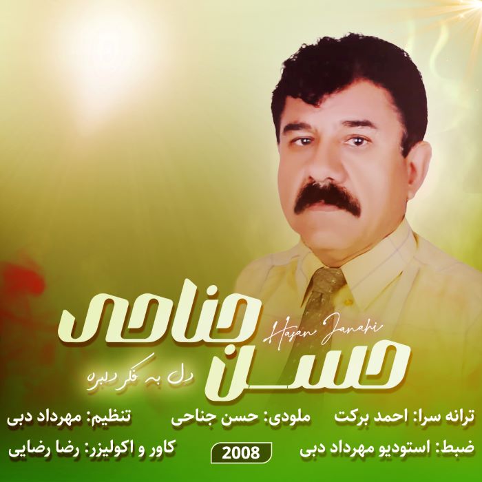 حسن جناحی دل به فکر دلبره