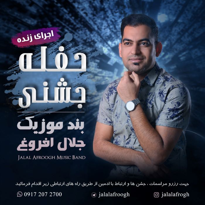 جلال افروغ بستکی جشن بیغرد