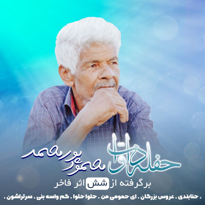 محمود پورمحمد حفله داوات