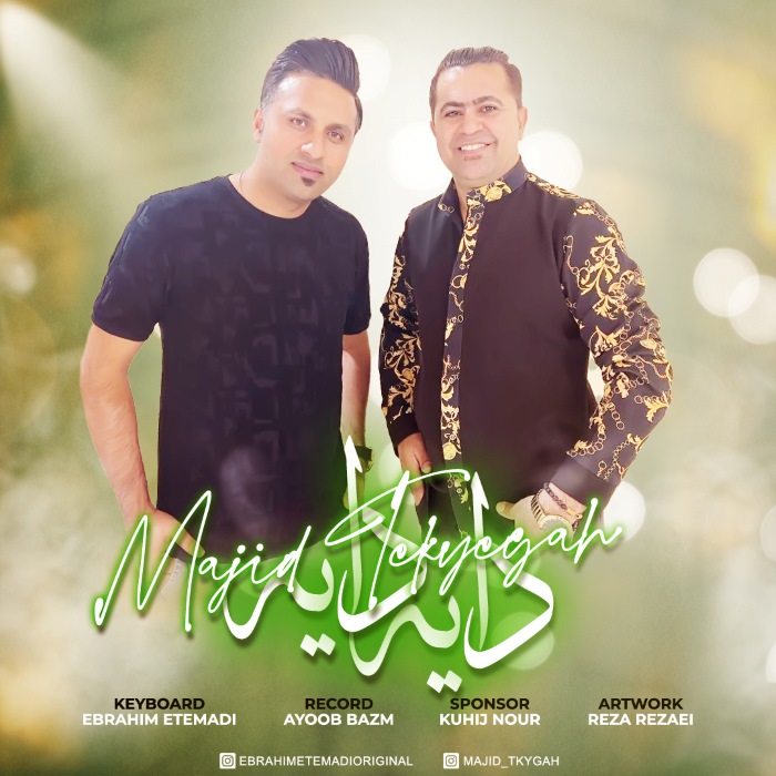 مجید تکیه گاه دایه دایه