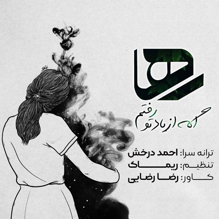 رها اگه از یاد تو رفتم