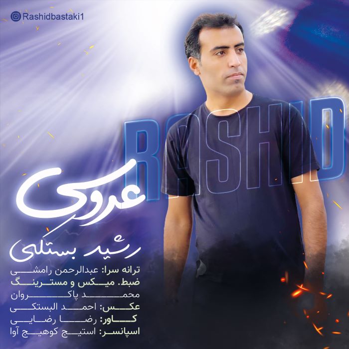 رشید بستکی عروسی