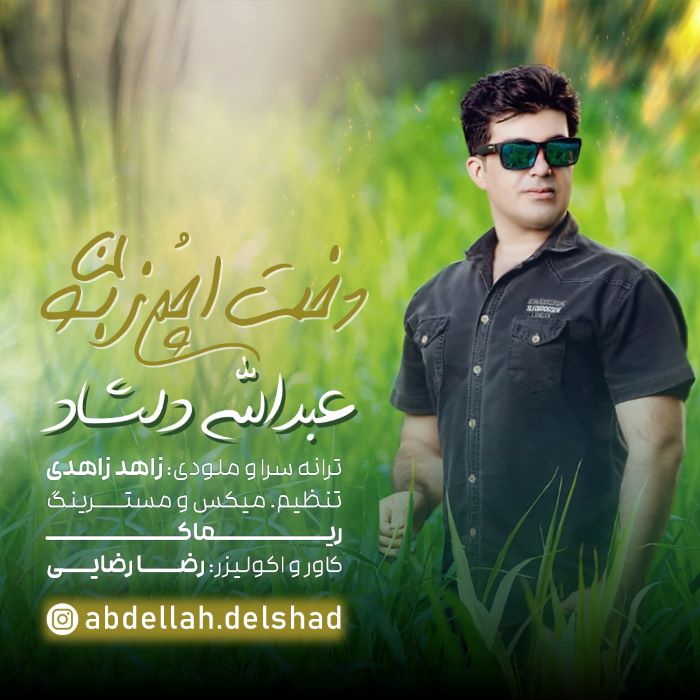 عبدالله دلشاد دخت اچم زبون