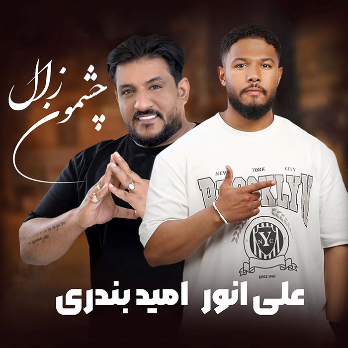علی انور امید بندری چشمون زال