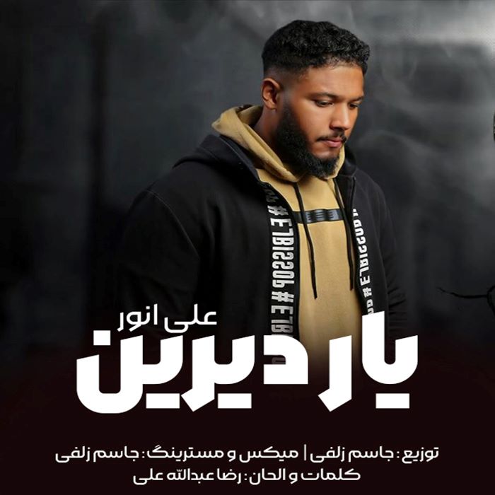 علی انور یار دیرین