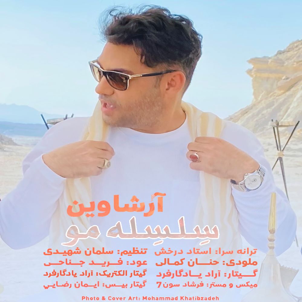 آرشاوین سلسله مو