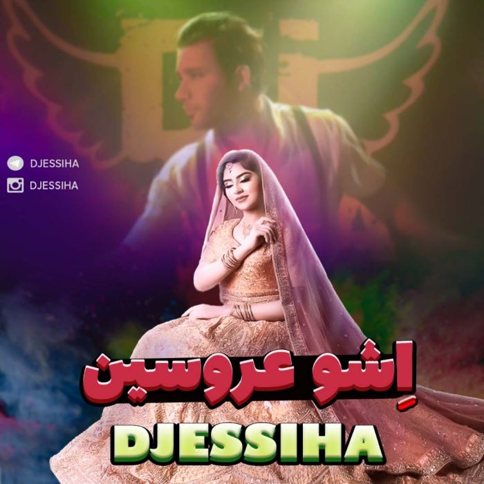 دیجی اسیحا امشو عروسین