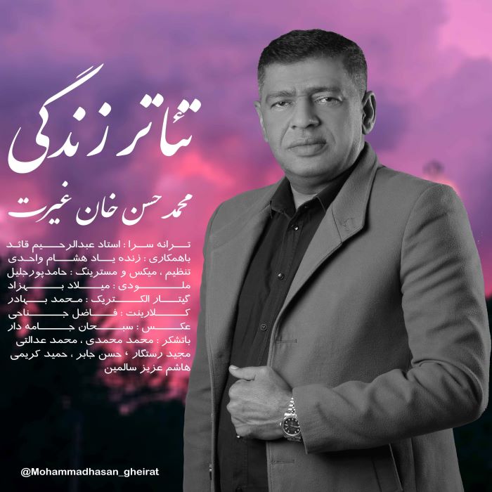 محمد حسن غیرت تئاتر زندگی
