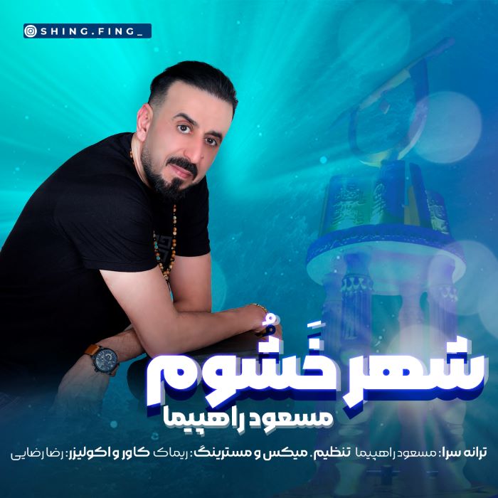 مسعود راهپیما شهر خشوم