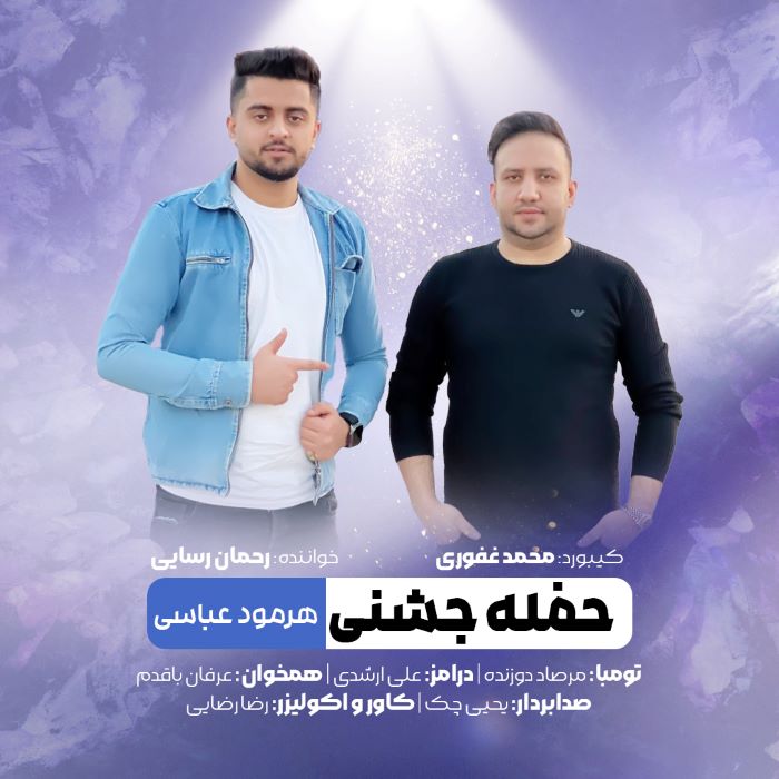 رحمان رسایی جشن هرمود عباسی