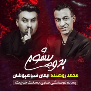 محمد روهنده ایمان سیاهپوشان بدو پیشوم