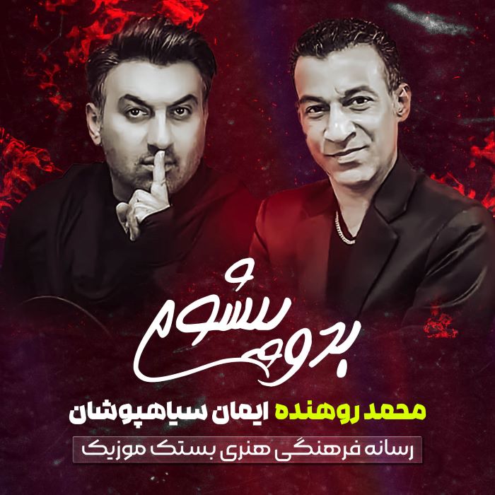 محمد روهنده ایمان سیاهپوشان بدو پیشوم