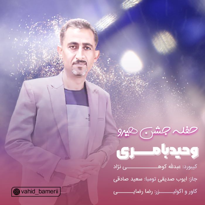 وحید بامری حفله بستکی جشن هیرو