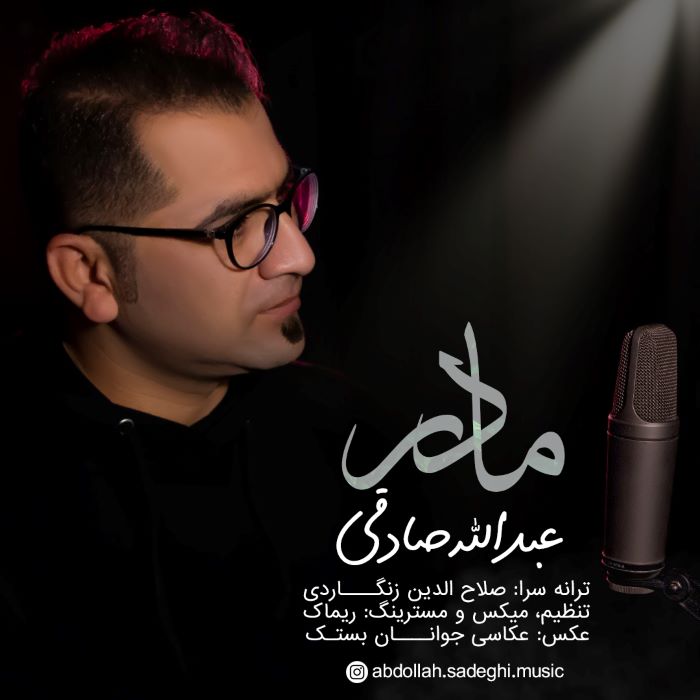 عبدالله صادقی مادر