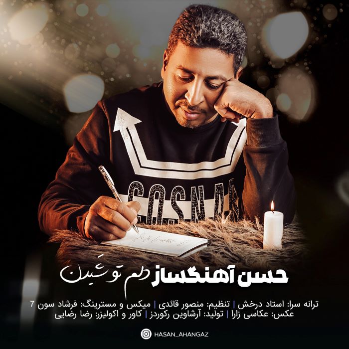 حسن آهنگساز دلم تو شیدن