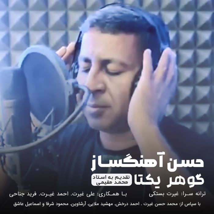 حسن آهنگساز گوهر یکتا