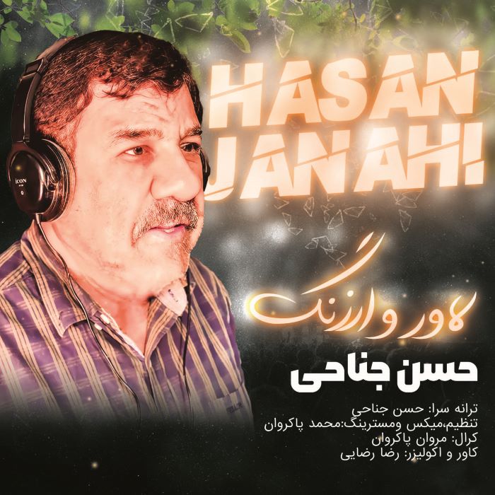 حسن جناحی لاور وارزنگ