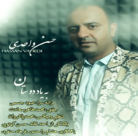 حسن واحدی بیاد دوستان
