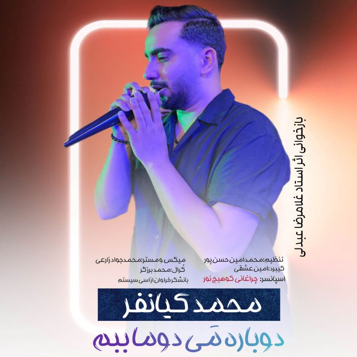 محمد کیانفر دوباره می دوما ببم