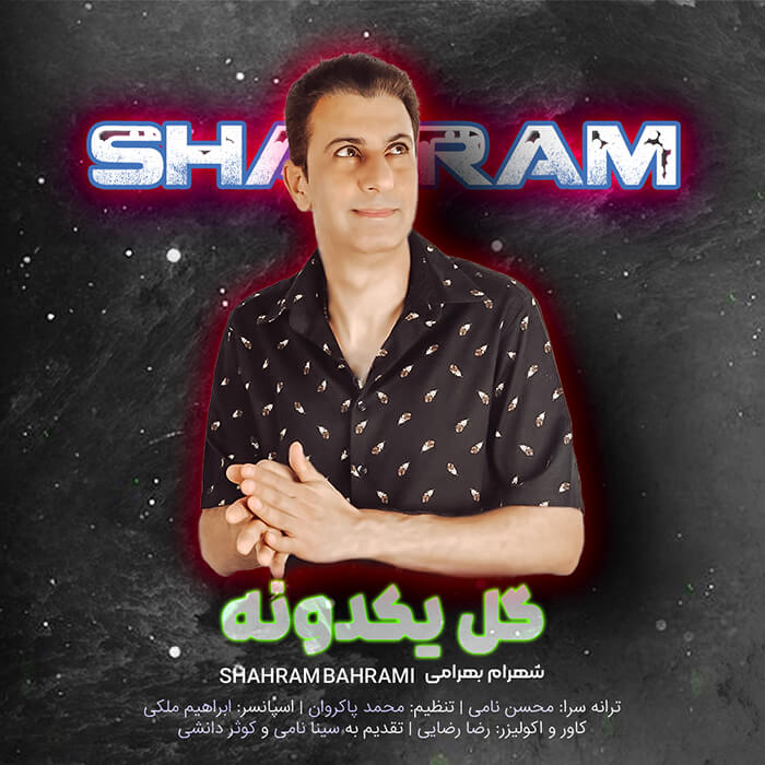 شهرام بهرامی گل یکدونه